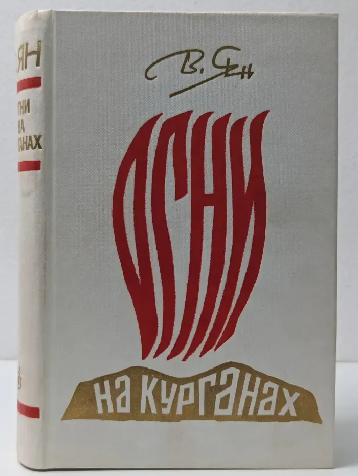 Огни на курганах