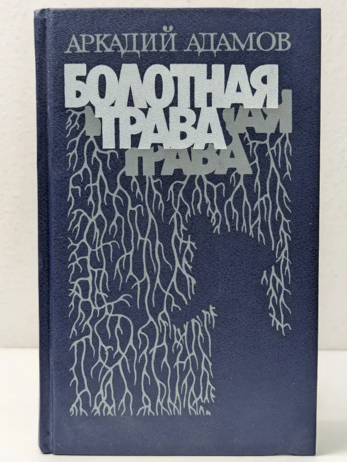 Болотная трава