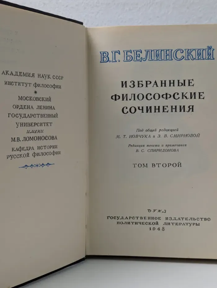 В. Белинский. Избранные философские сочинения. Том 2