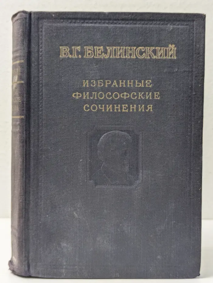 В. Белинский. Избранные философские сочинения. Том 2