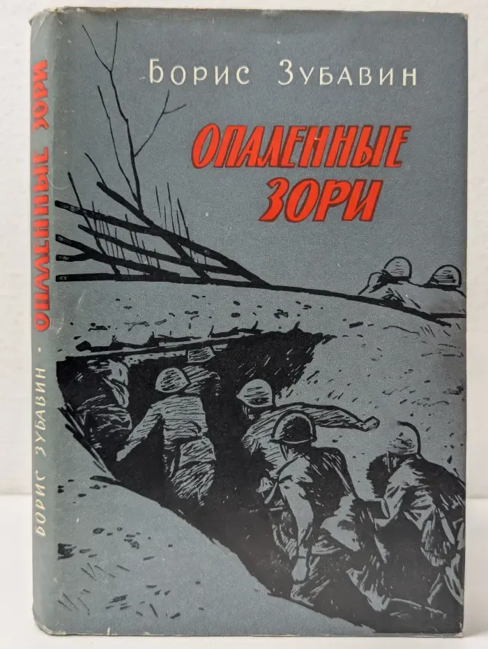 Опаленные зори
