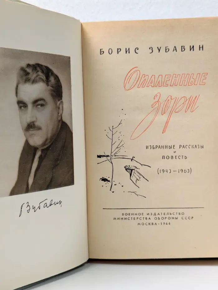 Опаленные зори