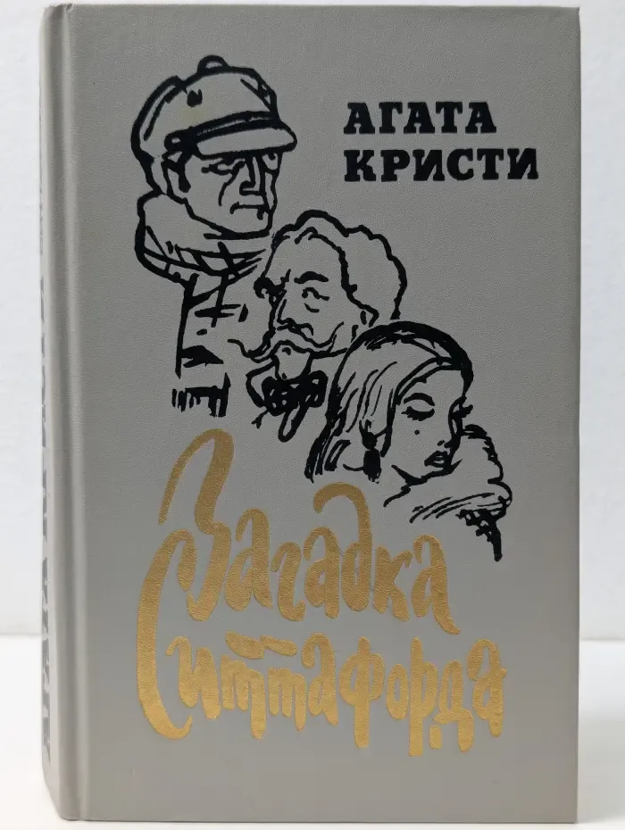 Загадка Ситтафорда
