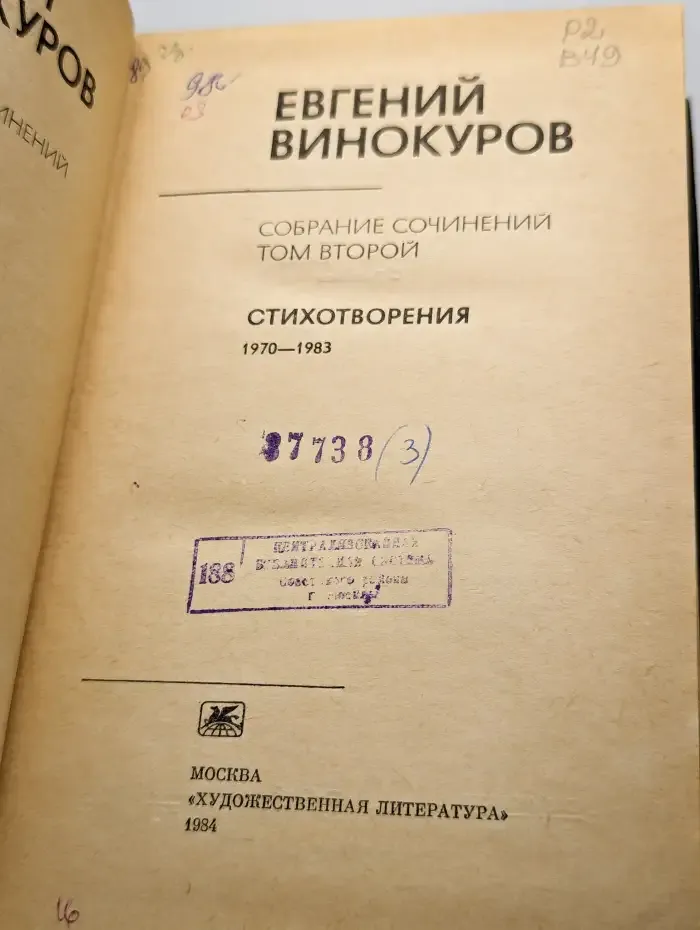 Винокуров Е. М. Собрание сочинений. Том 2. Стихотворения