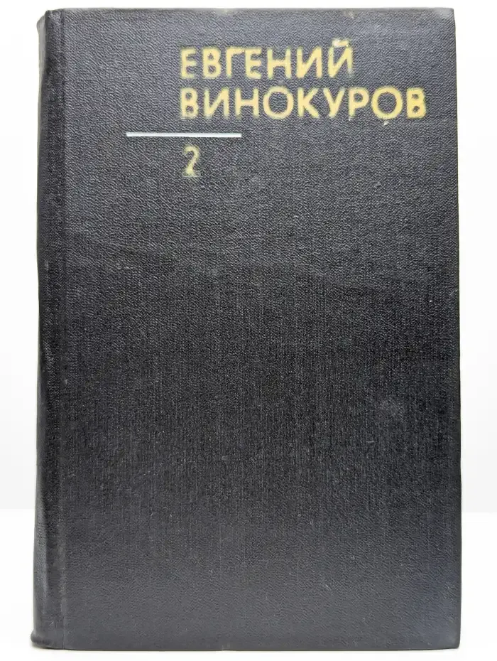 Винокуров Е. М. Собрание сочинений. Том 2. Стихотворения