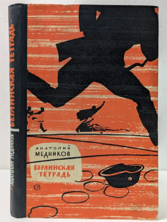 Берлинская тетрадь