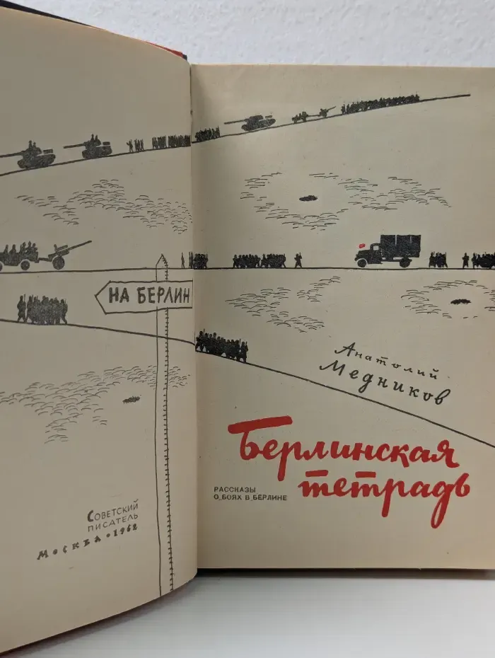 Берлинская тетрадь