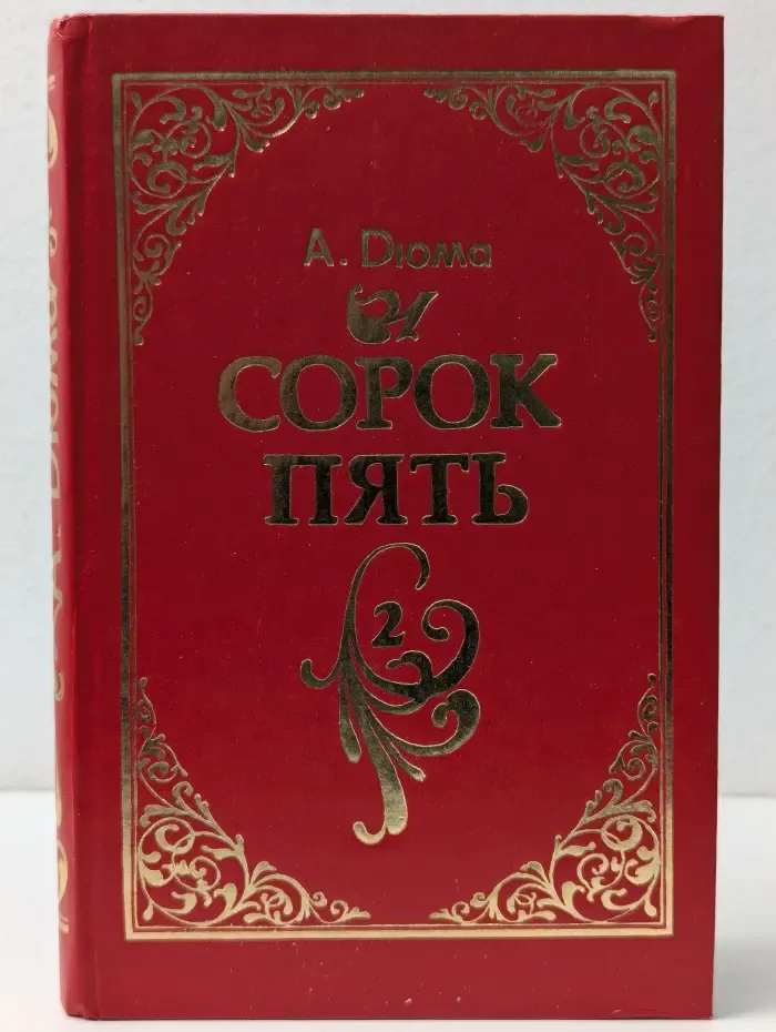 Сорок пять. В 2 книгах. Книга 2