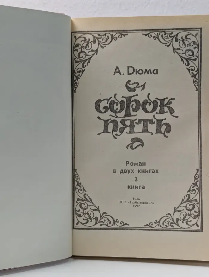 Сорок пять. В 2 книгах. Книга 2