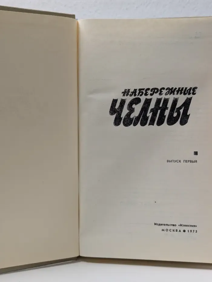 Новый мир. Набережные Челны. Выпуск № 1