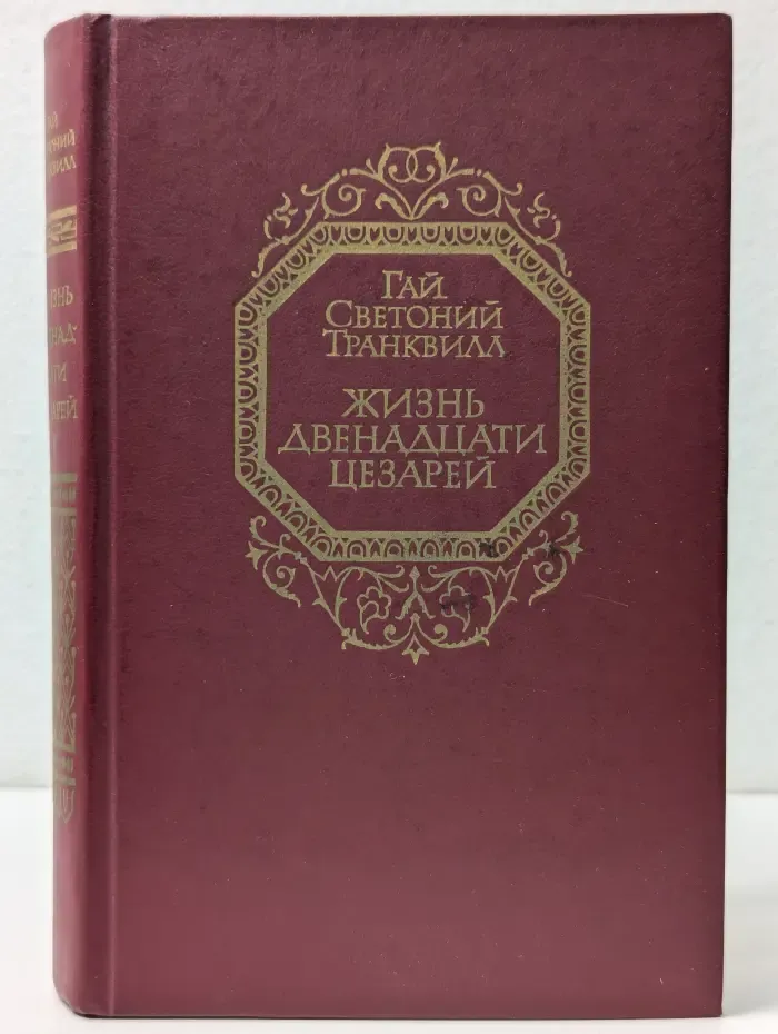 Жизнь двенадцати цезарей