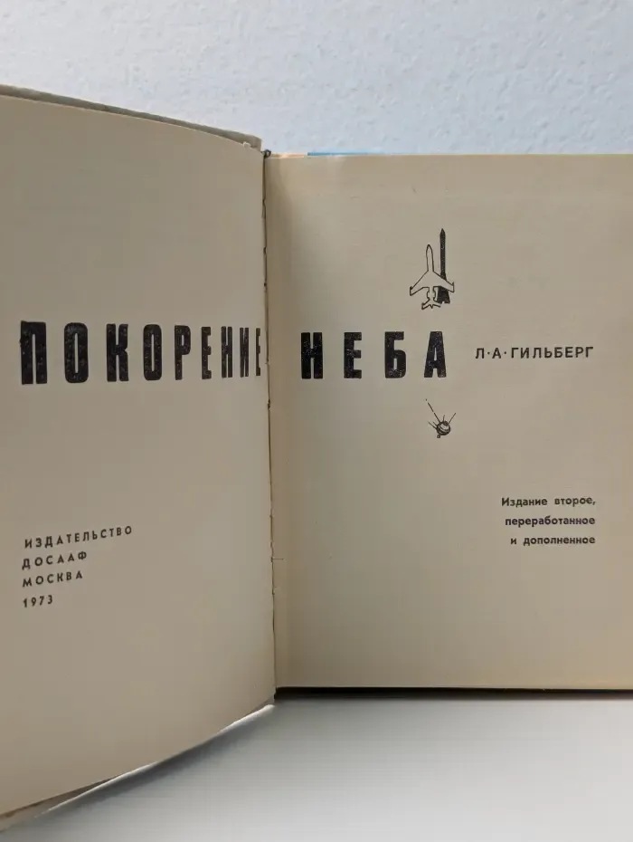 Покорение неба