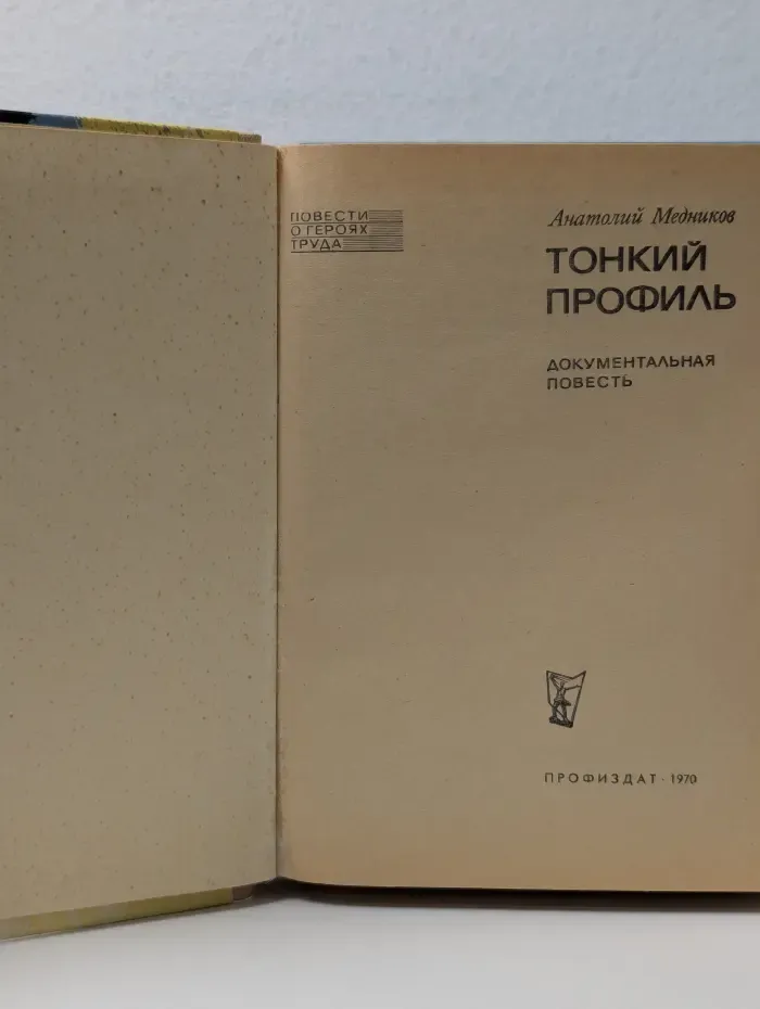 Повести о героях труда. Тонкий профиль