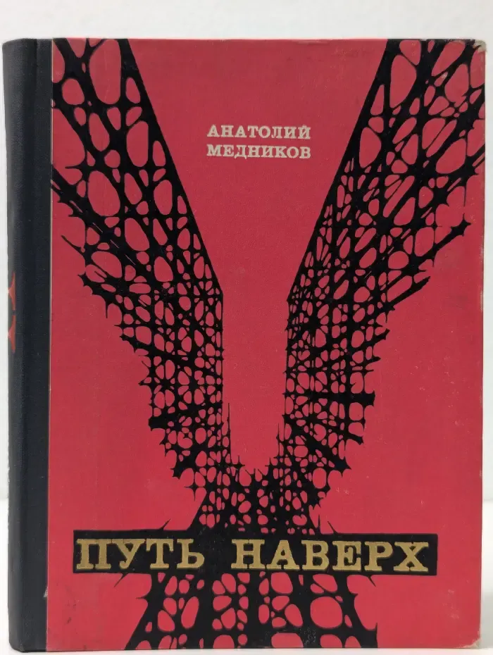 Путь наверх