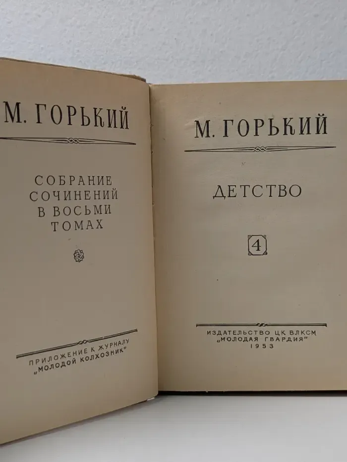М. Горький. Собрание сочинений в 8 томах. Том 4. Детство