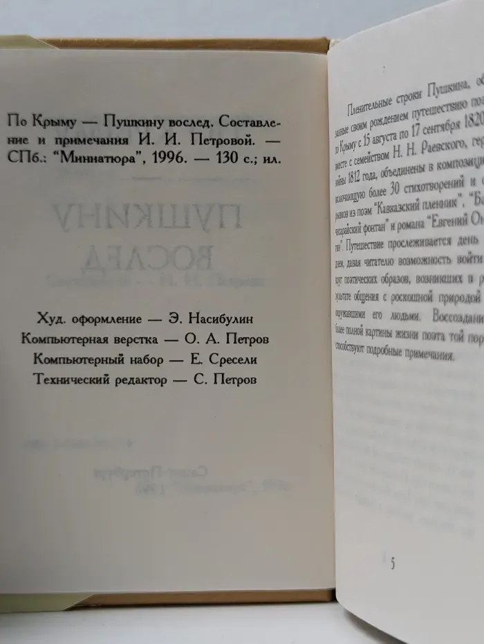 По Крыму - Пушкину вослед