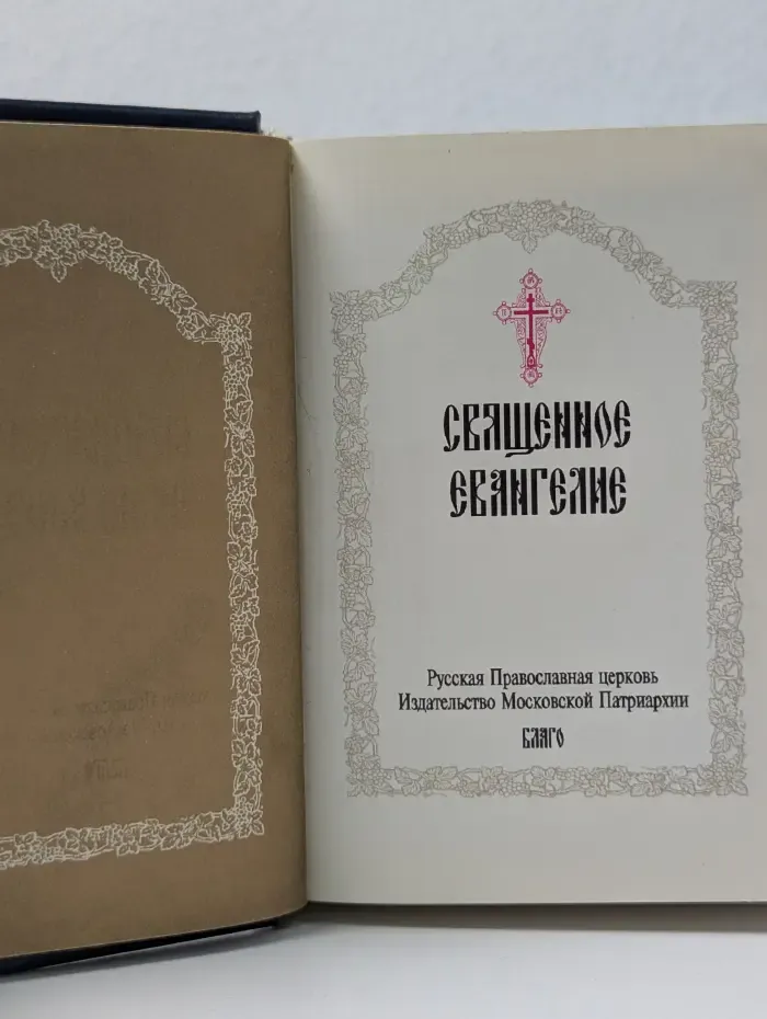 Священное Евангелие