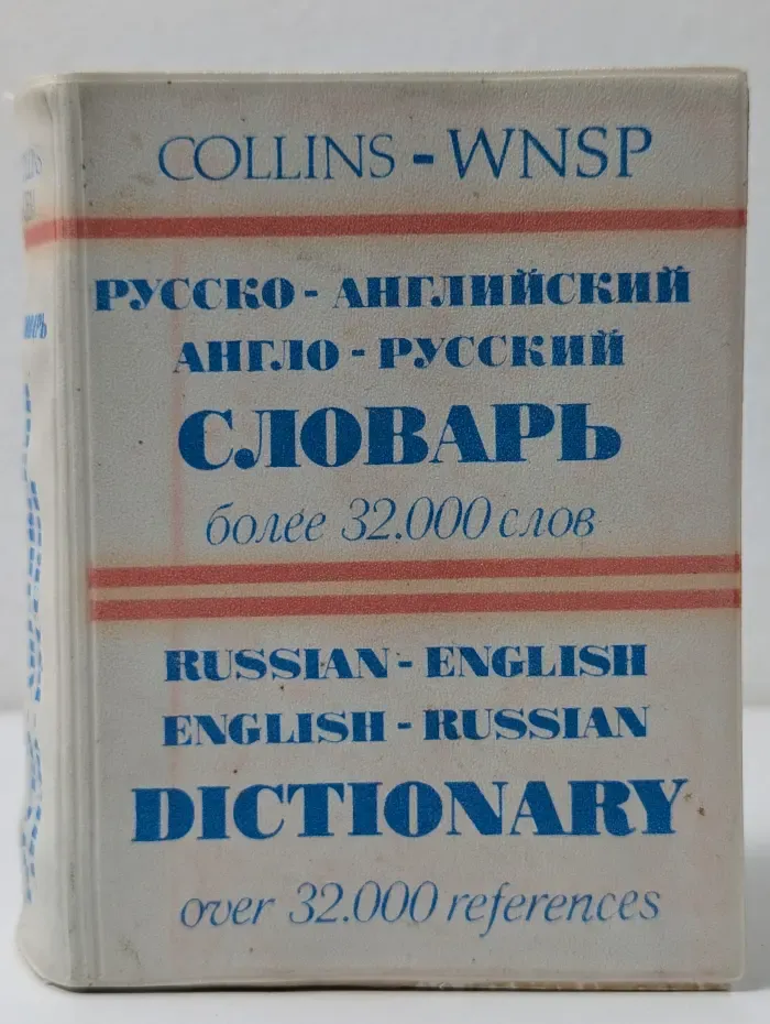 Русско-английский и англо-русский словарь