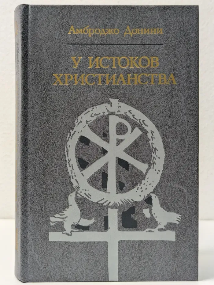 Библиотека атеистической литературы. У истоков христианства