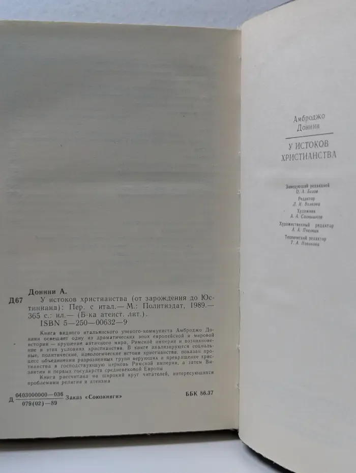 Библиотека атеистической литературы. У истоков христианства