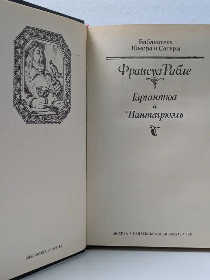 Библиотека Юмора и Сатиры. Гаргантюа и Пантагрюэль