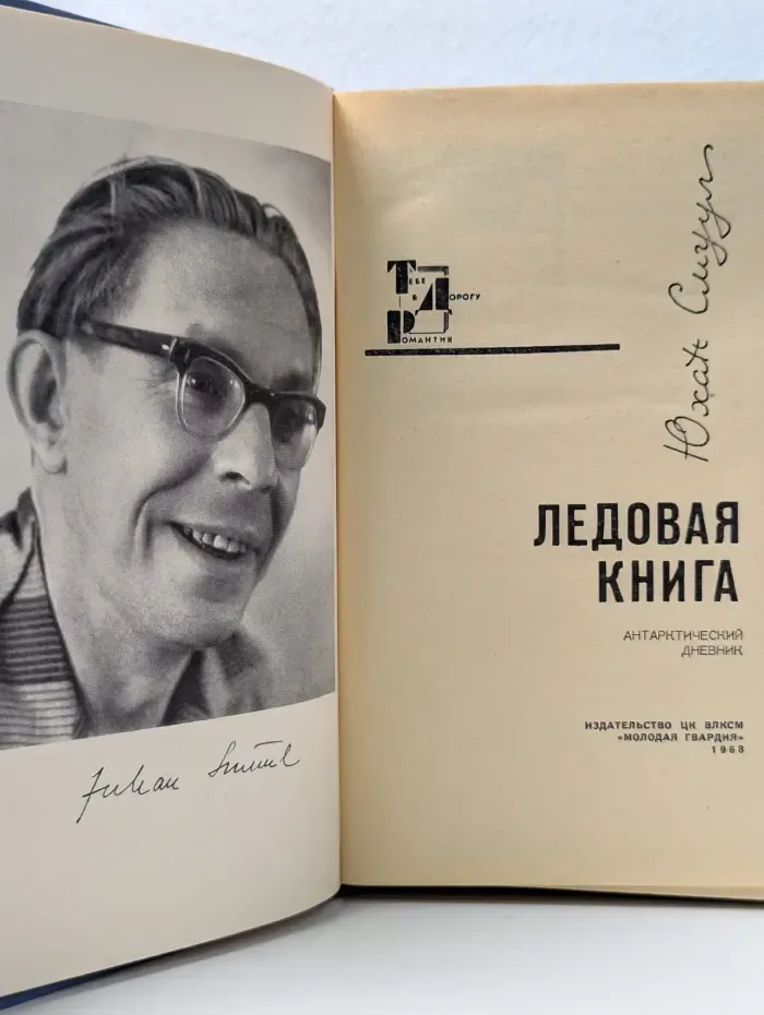 Тебе в дорогу, романтик. Ледовая книга. Антарктический дневник