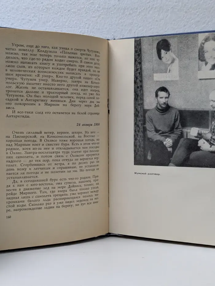 Тебе в дорогу, романтик. Ледовая книга. Антарктический дневник