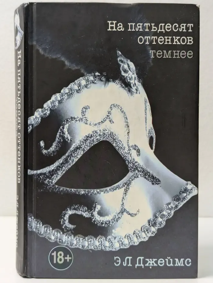 На пятьдесят оттенков темнее