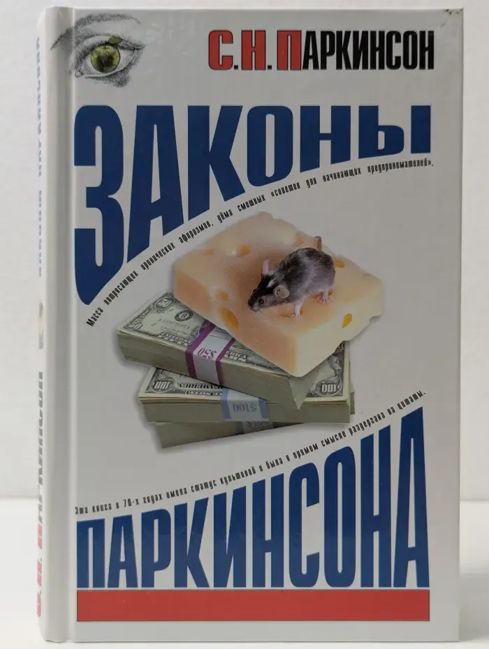 Законы Паркинсона