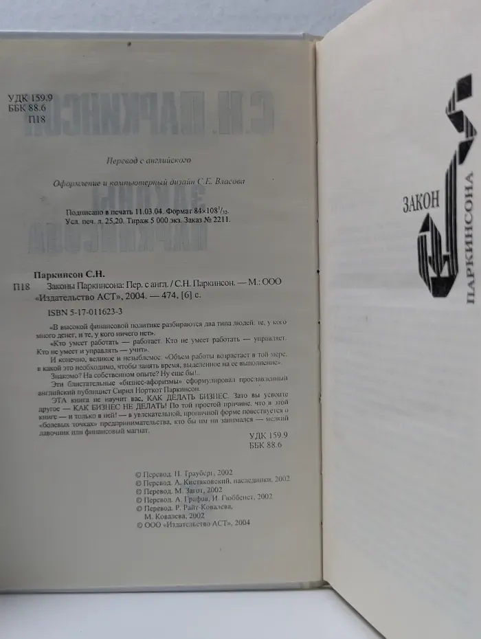 Законы Паркинсона