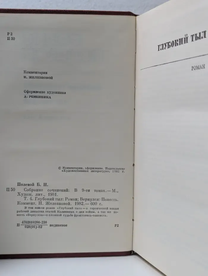 Борис Полевой. Собрание сочинений в 9 томах. Том 4. Глубокий тыл. Вернулся