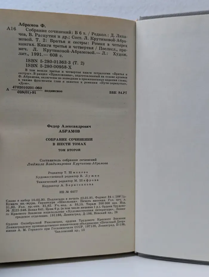 Федор Абрамов. Собрание сочинений в 6 томах. Том 2