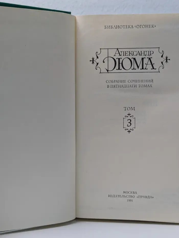 Библиотека "Огонек". Александр Дюма. Собрание сочинений в 15 томах. Том 3