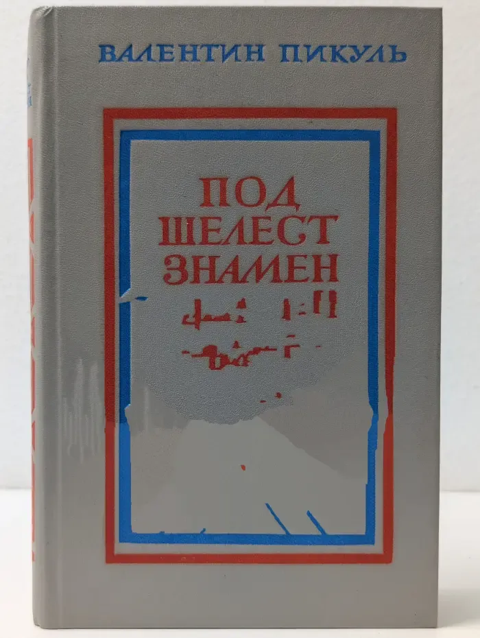 Под шелест знамен