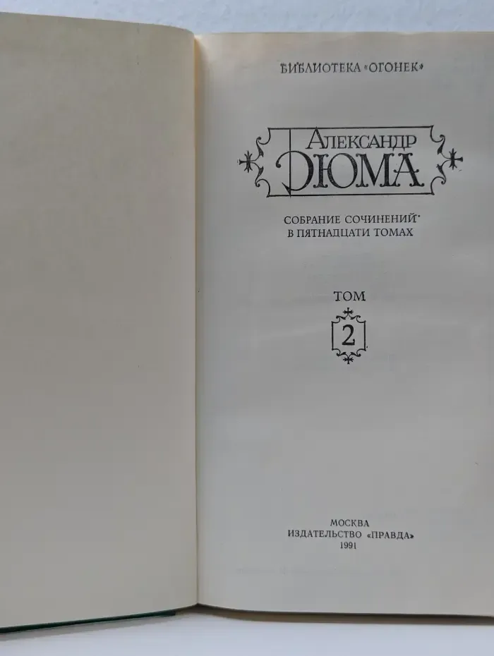 Александр Дюма. Собрание сочинений в 15 томах. Том 2
