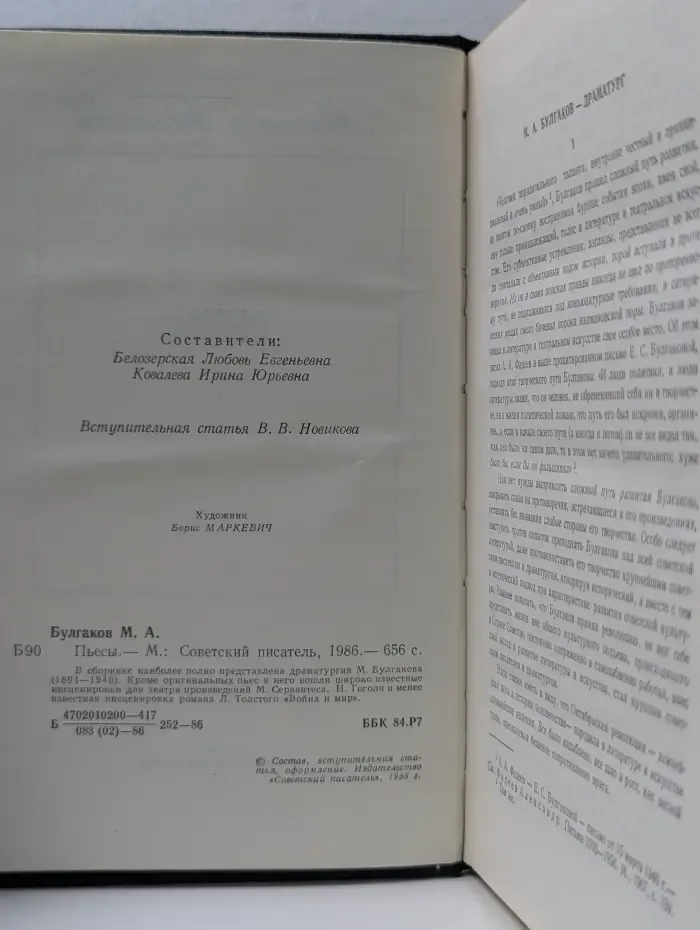 Михаил Булгаков. Пьесы