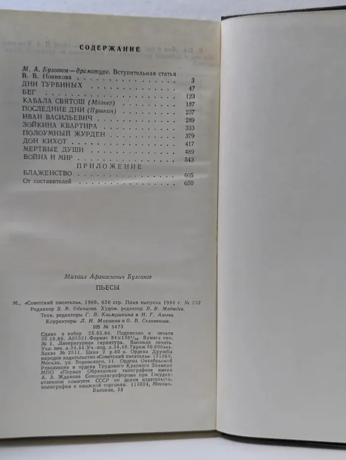 Михаил Булгаков. Пьесы