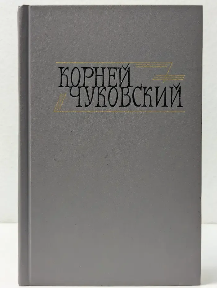 Библиотека "Огонек". Корней Чуковский. Сочинения в 2 томах. Том 2. Критические рассказы