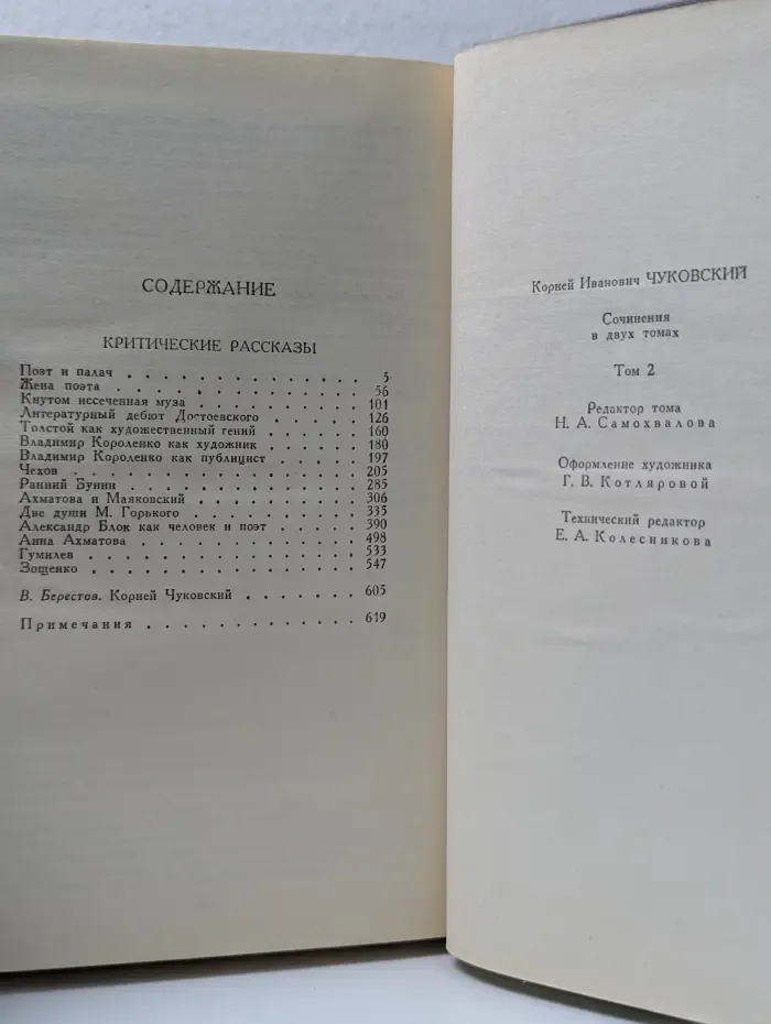 Библиотека "Огонек". Корней Чуковский. Сочинения в 2 томах. Том 2. Критические рассказы