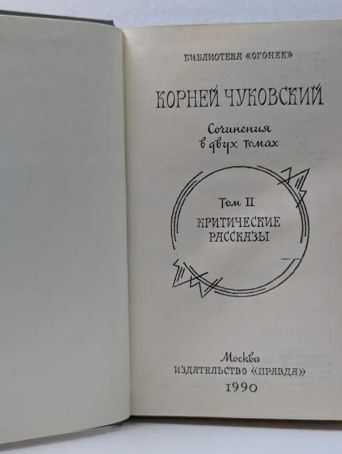 Библиотека "Огонек". Корней Чуковский. Сочинения в 2 томах. Том 2. Критические рассказы