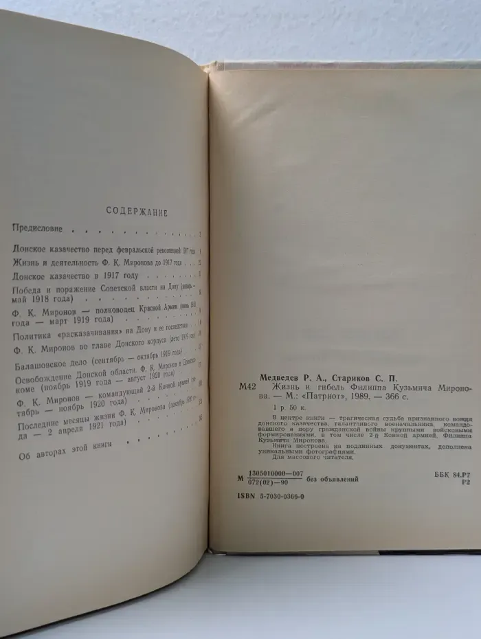 Жизнь и гибель Филиппа Кузьмича Миронова
