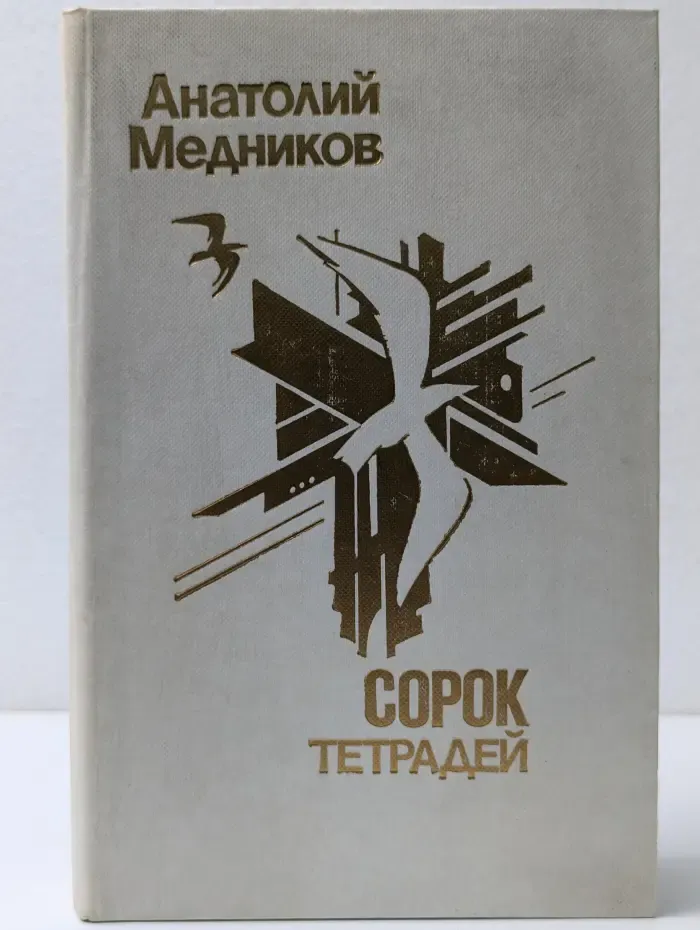 Сорок тетрадей