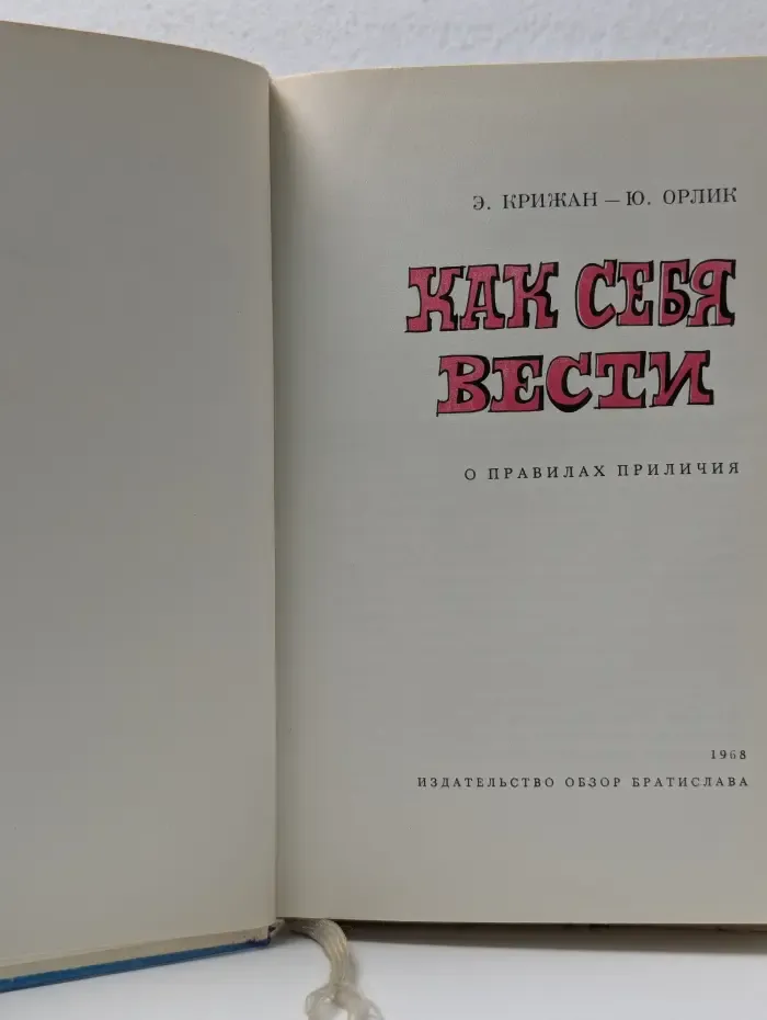 Как себя вести. О правилах приличия