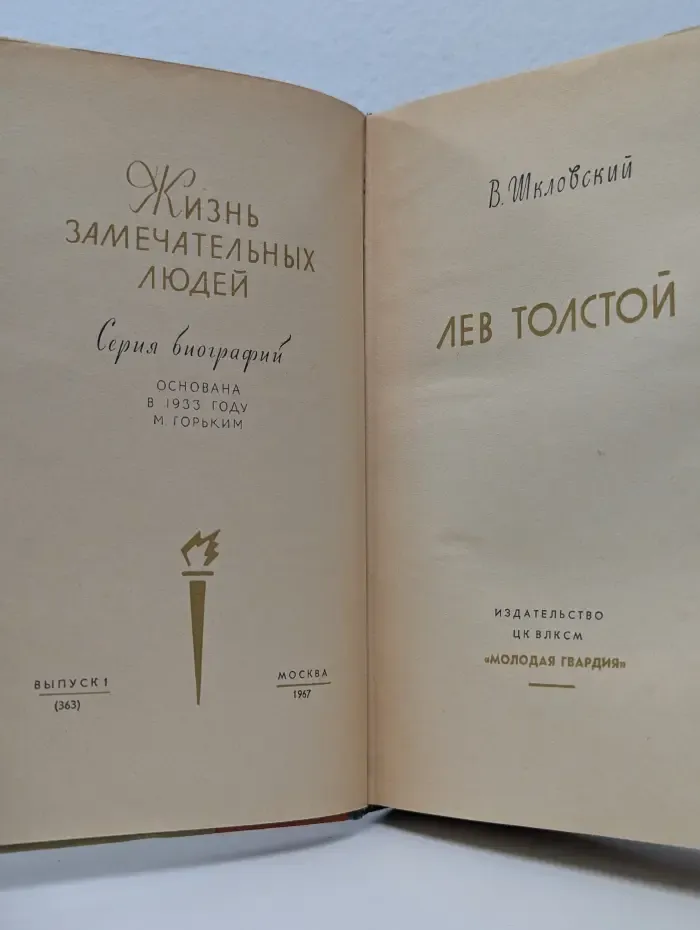 Жизнь замечательных людей. Лев Толстой