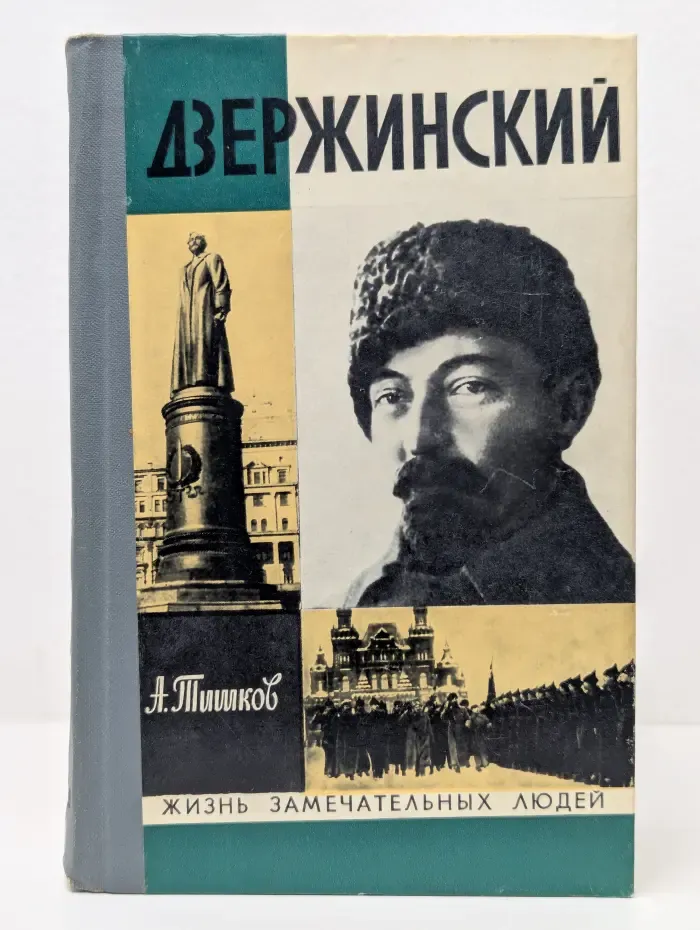 Жизнь замечательных людей. Дзержинский