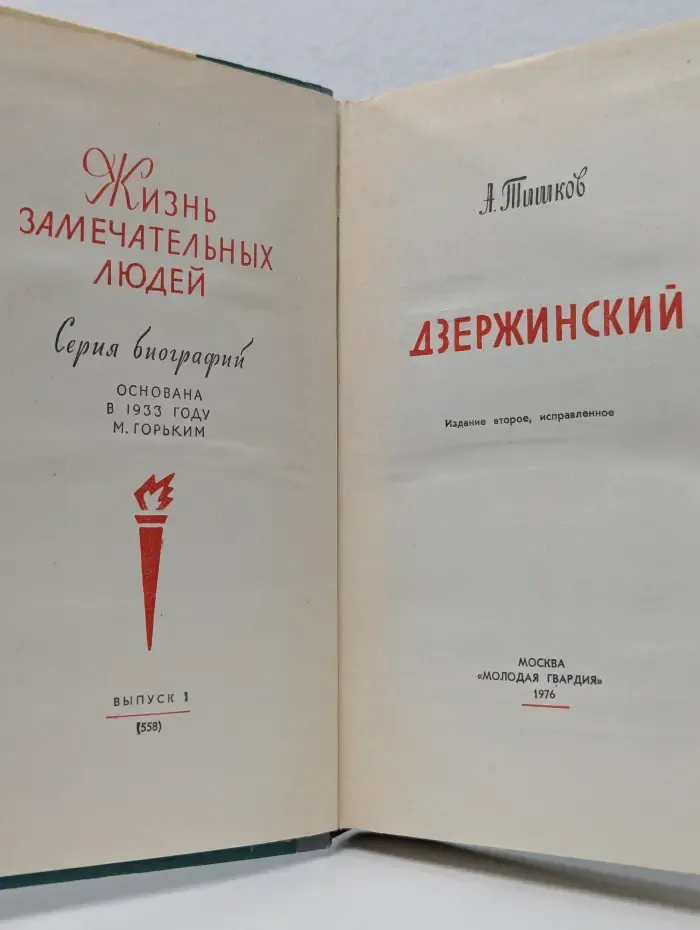 Жизнь замечательных людей. Дзержинский
