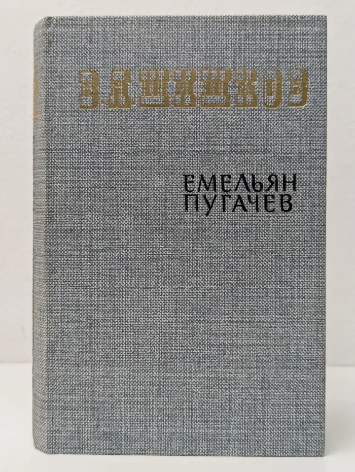 Емельян Пугачев. Историческое повествование. Книга 2
