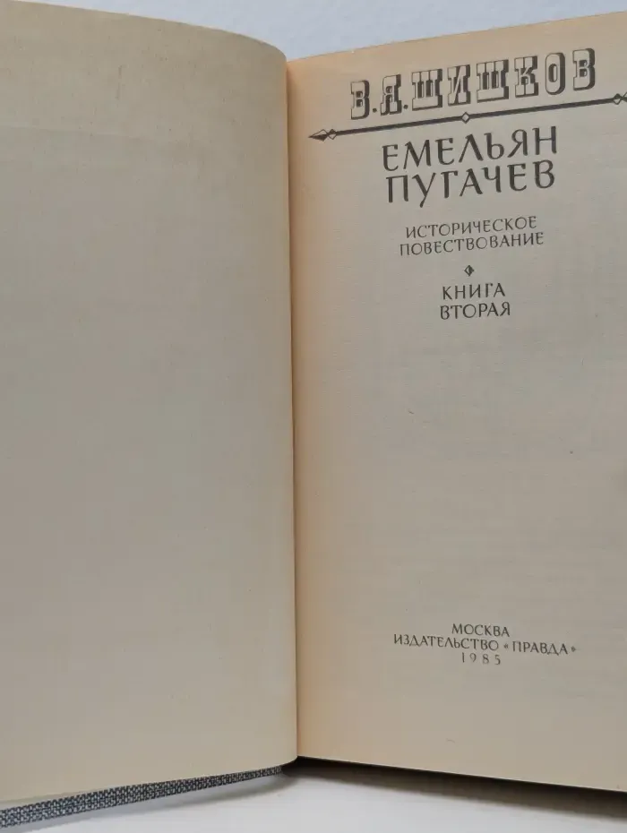Емельян Пугачев. Историческое повествование. Книга 2