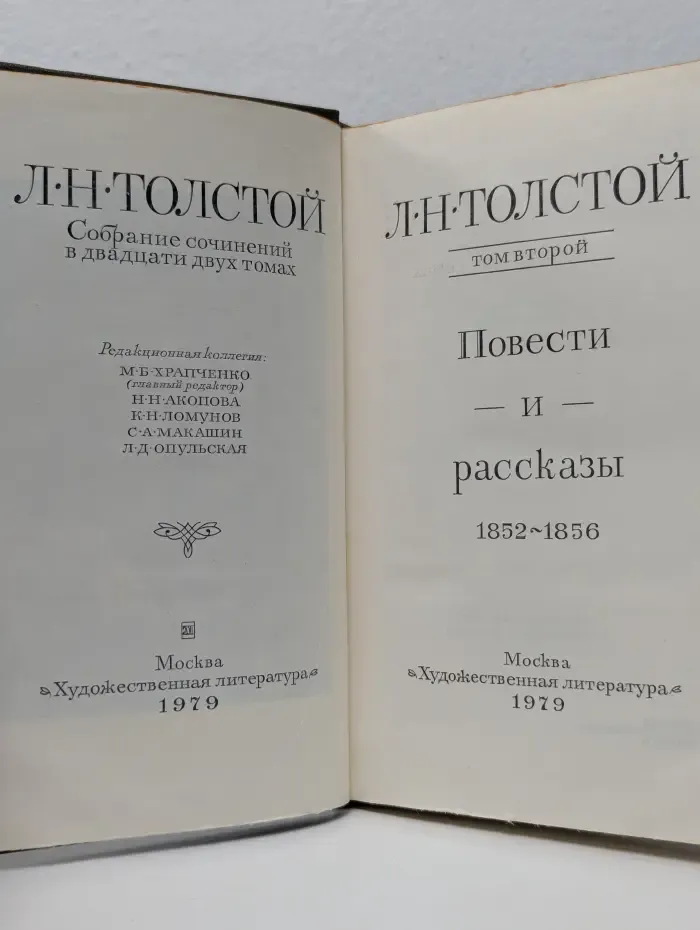 Л. Толстой. Собрание сочинений в 22 томах. Том 10