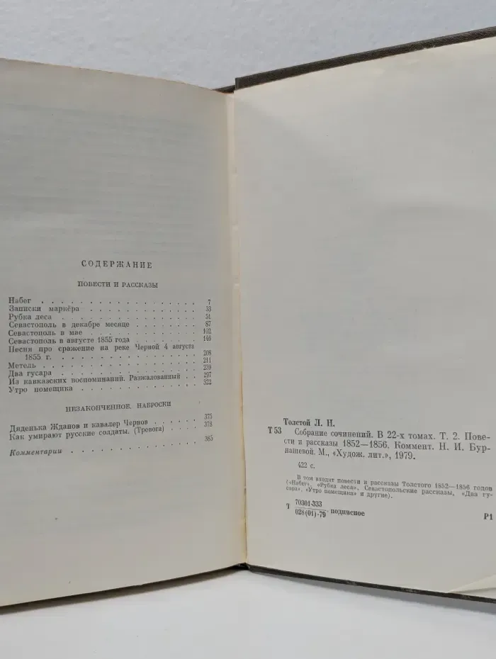 Л. Толстой. Собрание сочинений в 22 томах. Том 10